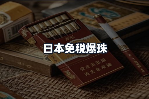 日本免税爆珠