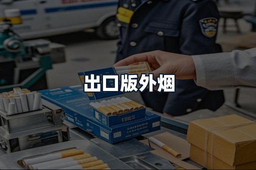 出口版外烟